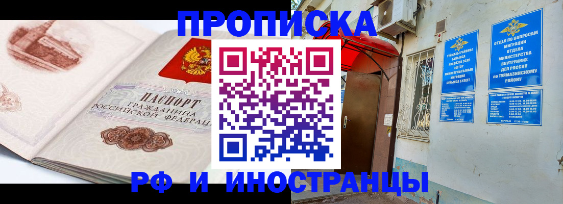 прописка законно в Башкортостане